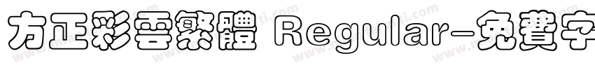 方正彩云繁体 Regular字体转换